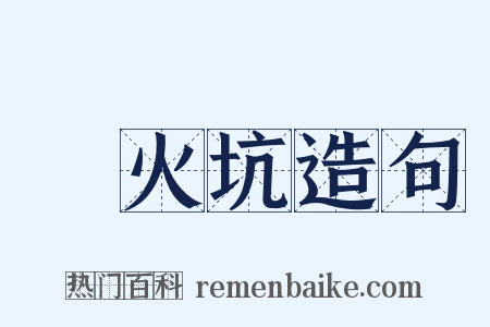 竈火坑造句是什么意思的图片